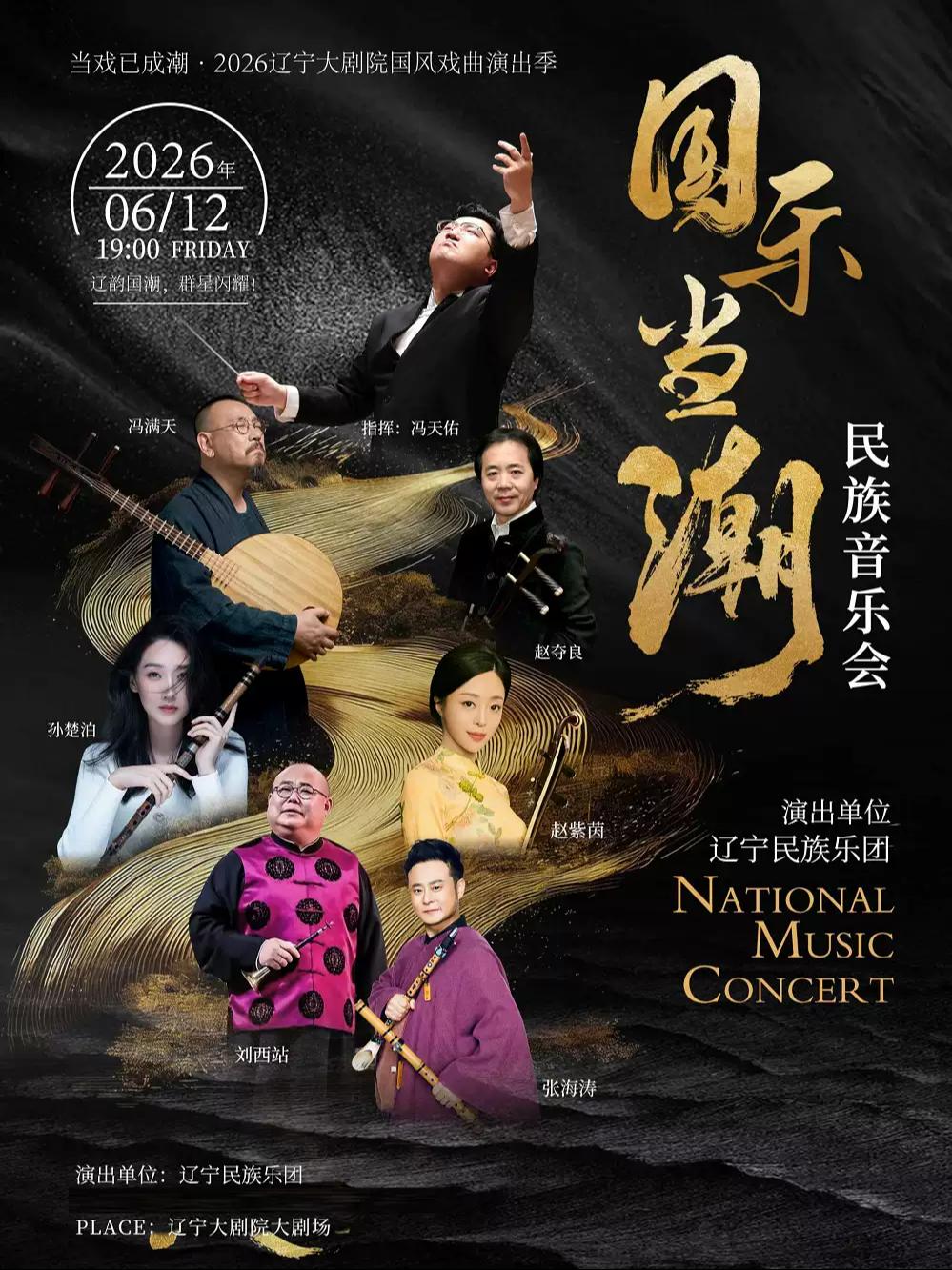 明星版民族音乐会《国乐当潮》沈阳站