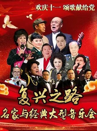 颂歌献给党：复兴之路 &middot;庆十一名家与经典大型演唱音乐会