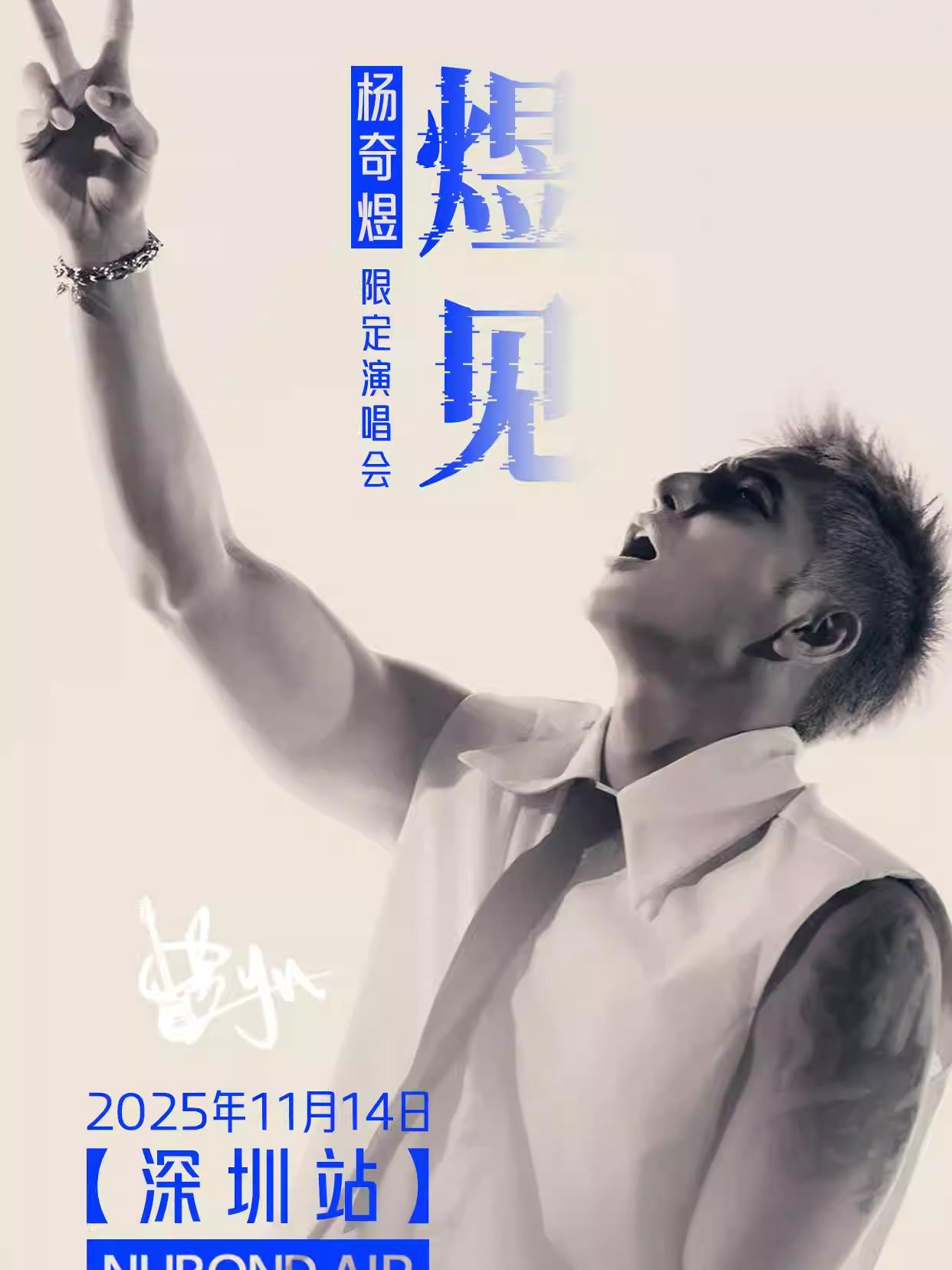 杨奇煜「煜见」限定演唱会深圳站
