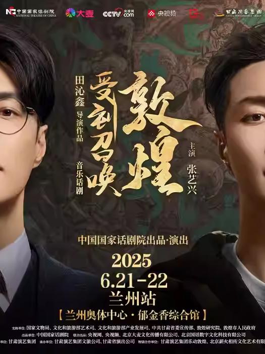 音乐话剧《受到召唤·敦煌》兰州站