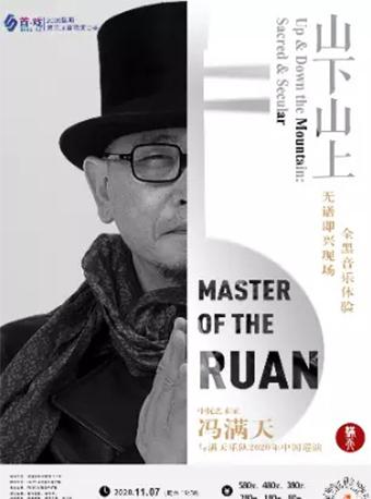 山上山下—中阮大師馮滿天音樂會