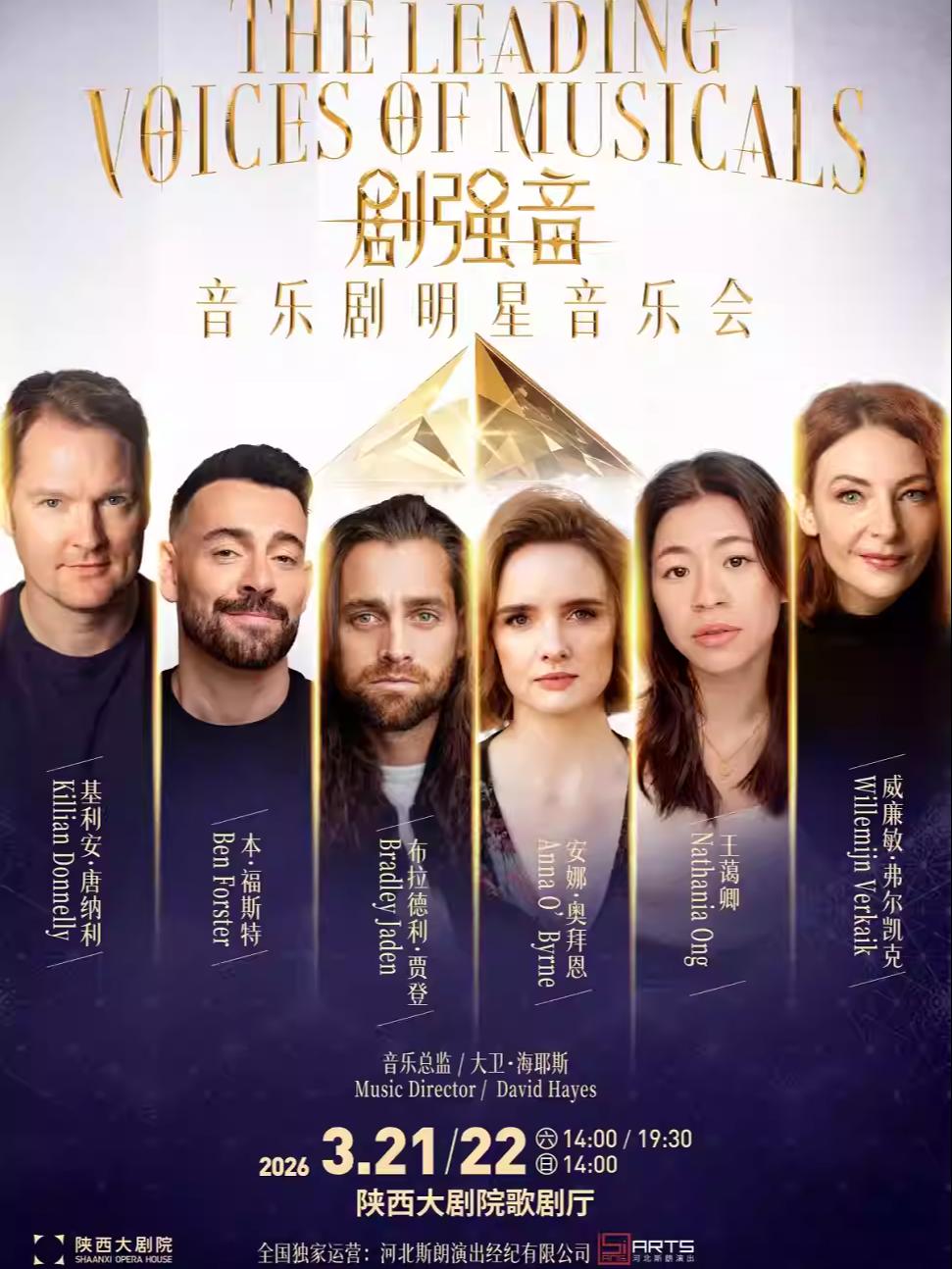 《剧强音》音乐剧明星音乐会西安站