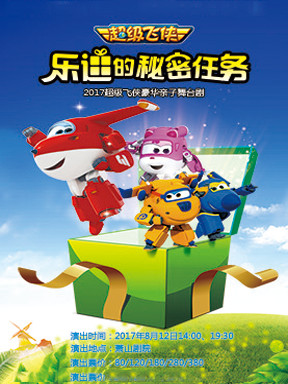 儿童剧《超级飞侠&mdash;乐迪的秘密任务》