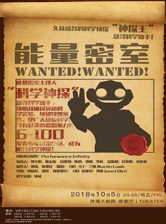 保利原创科学实验剧-《能量密室》