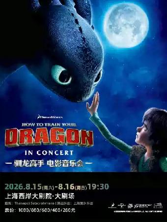 《驯龙高手》电影音乐会上海站