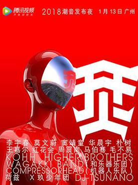 烎.2018潮音发布夜