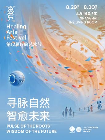 第12届疗愈艺术节&middot;上海站