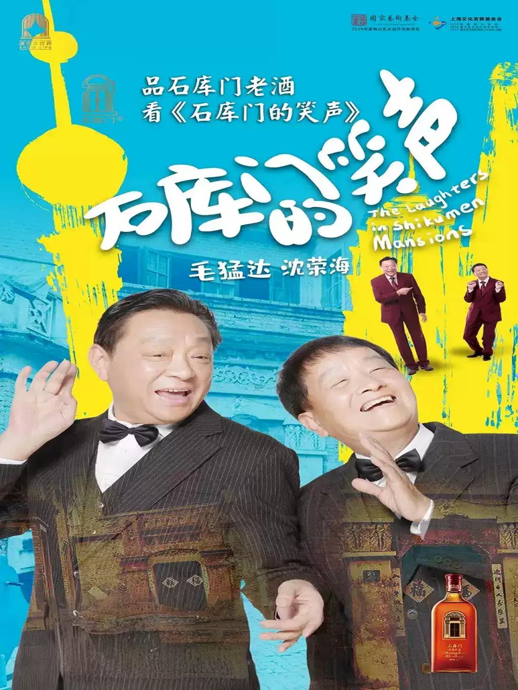 《石库门的笑声》上海站