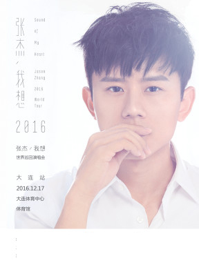 张杰2016我想巡回演唱会—大连站