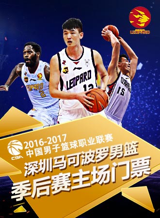 CBA季后赛-深圳马可波罗 VS 上海哔哩哔哩队