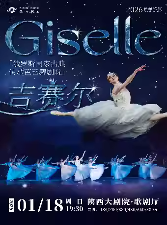 国家古典传承芭蕾舞剧院《吉赛尔》西安站