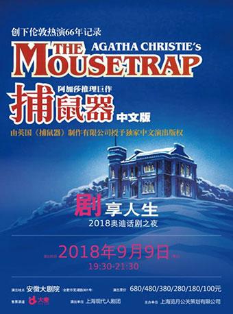 2018奥迪话剧之夜&mdash;《捕鼠器》
