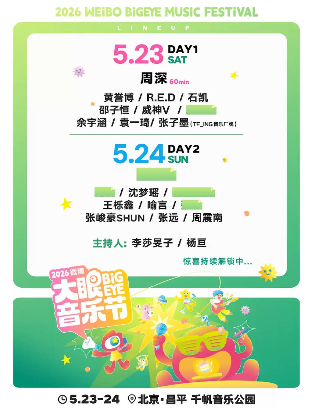 微博大眼音乐节北京站