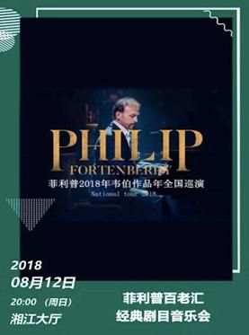 2018打开艺术之门"菲利普百老汇经典剧目音乐会