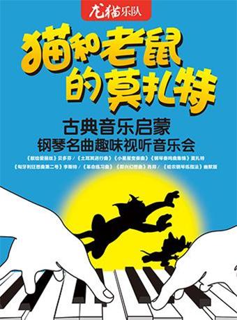钢琴名曲趣味视听音乐会12月30日-郑州