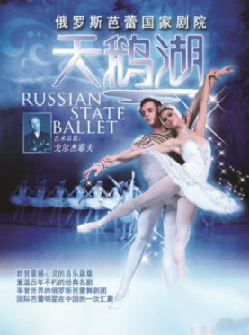爱乐汇 俄罗斯芭蕾国家剧院《天鹅湖》