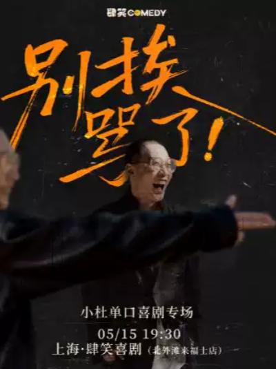 小杜单口喜剧专场别挨骂了！上海站