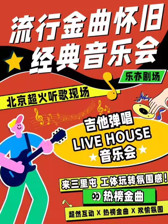 三里屯工体【流行金曲怀旧】北京站