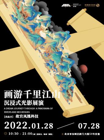 【北京】【火爆开展】画游千里江山·宫宴光影艺术展演