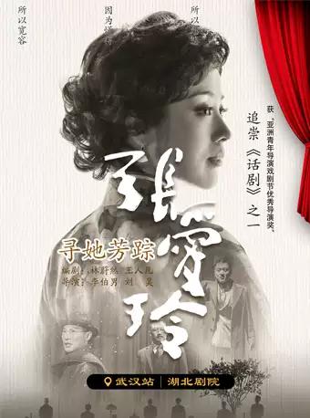 话剧《寻她芳踪·张爱玲》武汉站