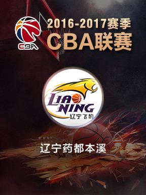 2016&mdash;2017赛季 CBA联赛常规赛辽宁药都本溪俱乐部主场比赛