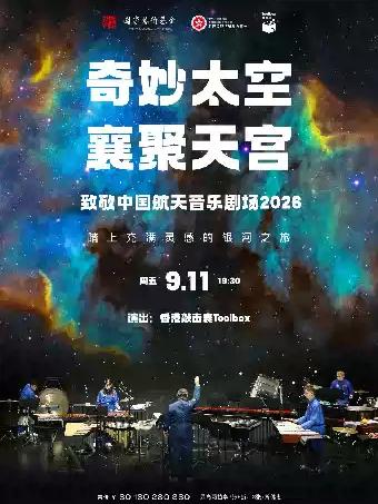 奇妙太空&middot;襄聚天宫&mdash;致敬中国航天音乐剧场武汉站