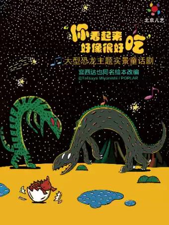 《你看起来好像很好吃》北京站