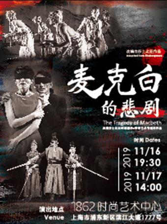 香港艺术月话剧《麦克白的悲剧》
