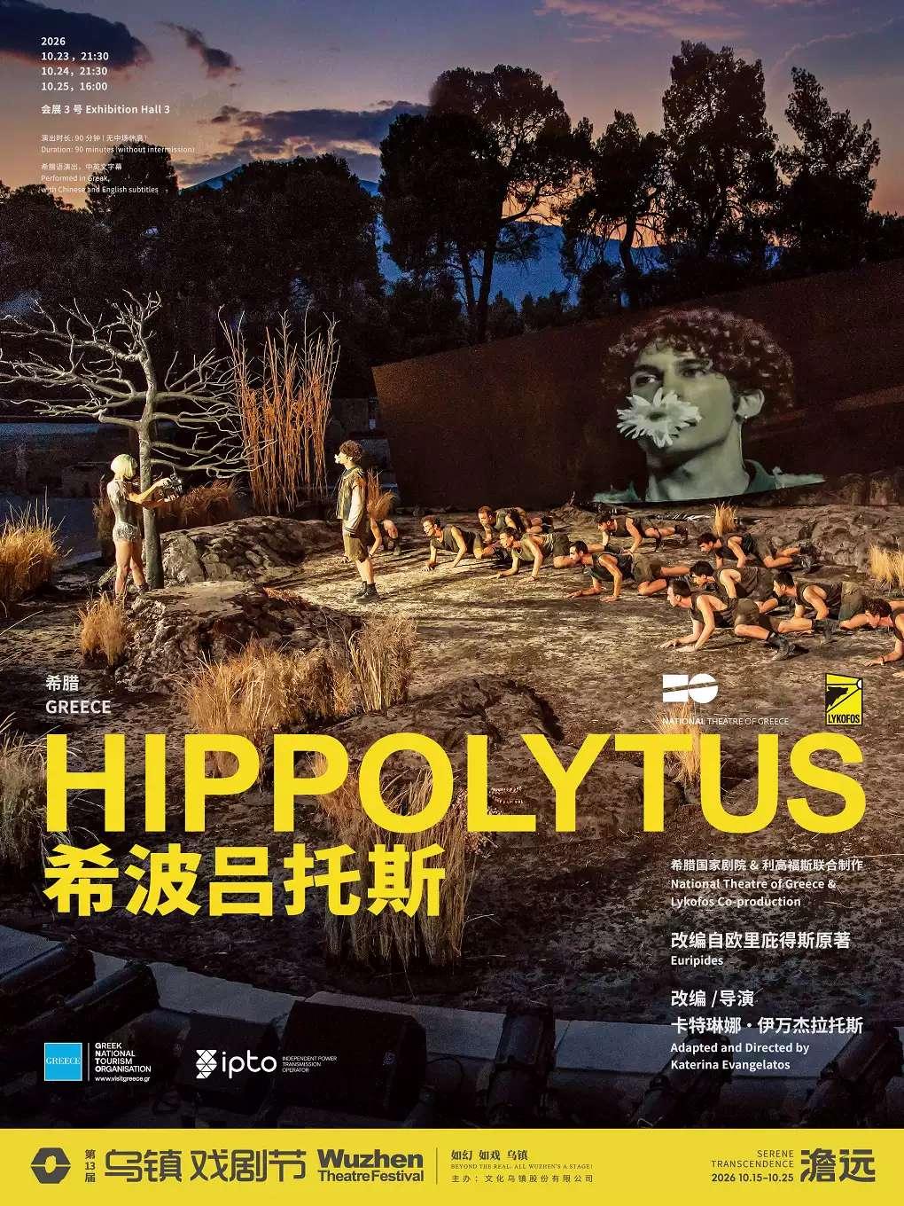 戏剧《希波吕托斯》嘉兴