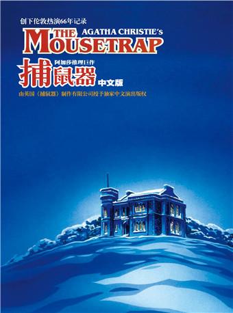 Mailive阿加莎推理巨作《捕鼠器》2019经典中文版