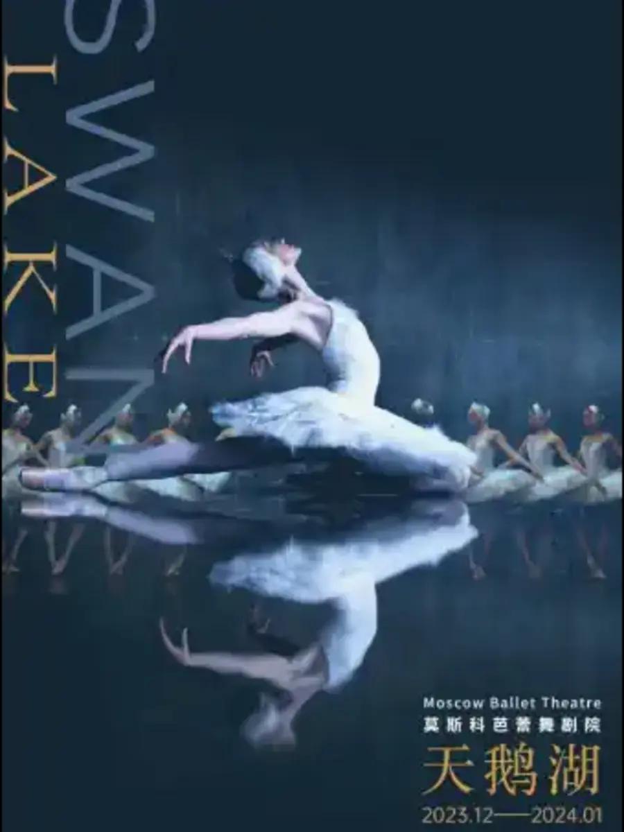 【长沙】莫斯科芭蕾舞剧院芭蕾舞剧《天鹅湖》