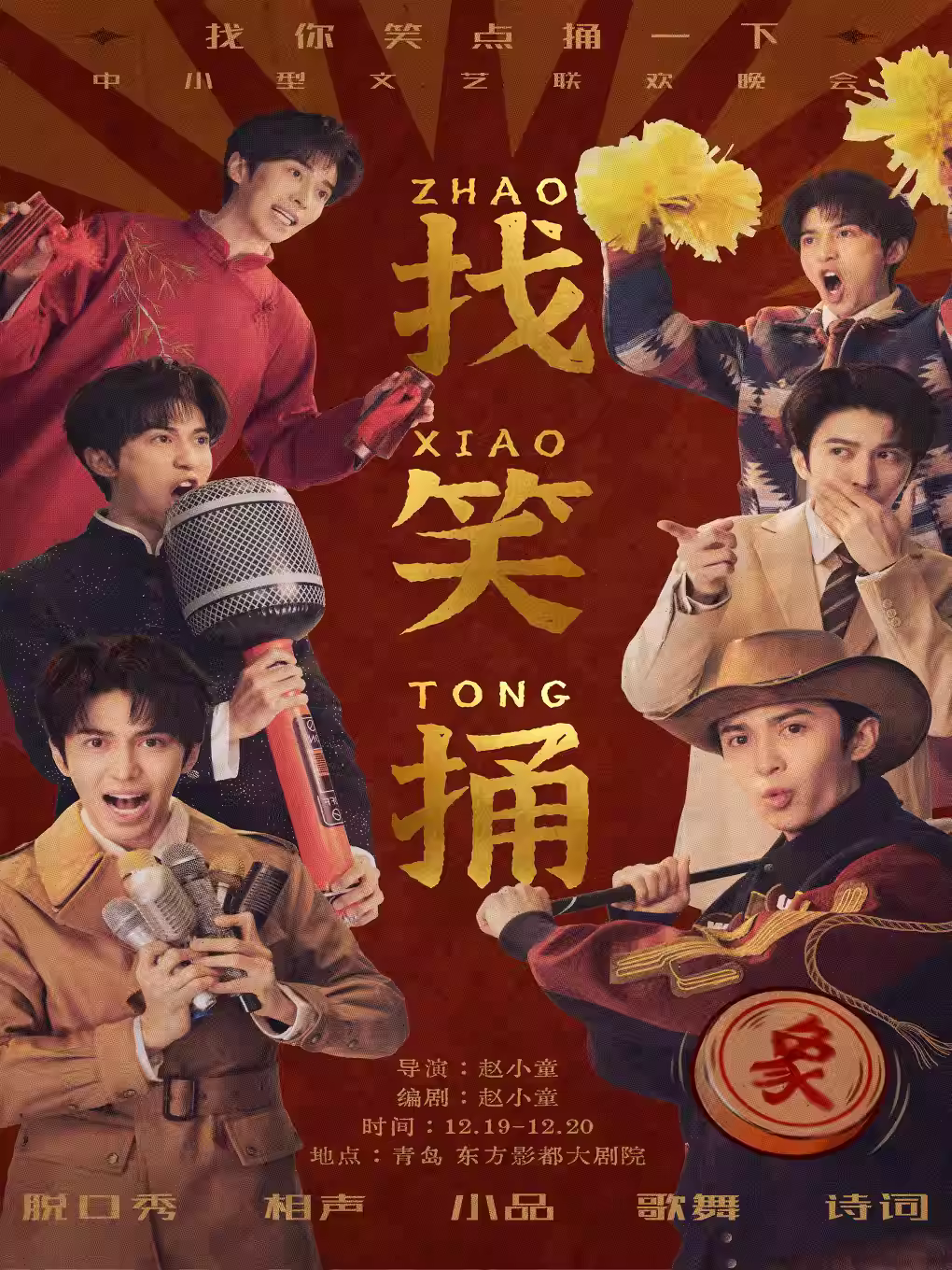 找笑捅中小型文艺联欢晚会青岛站