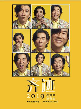 任贤齐天津演唱会