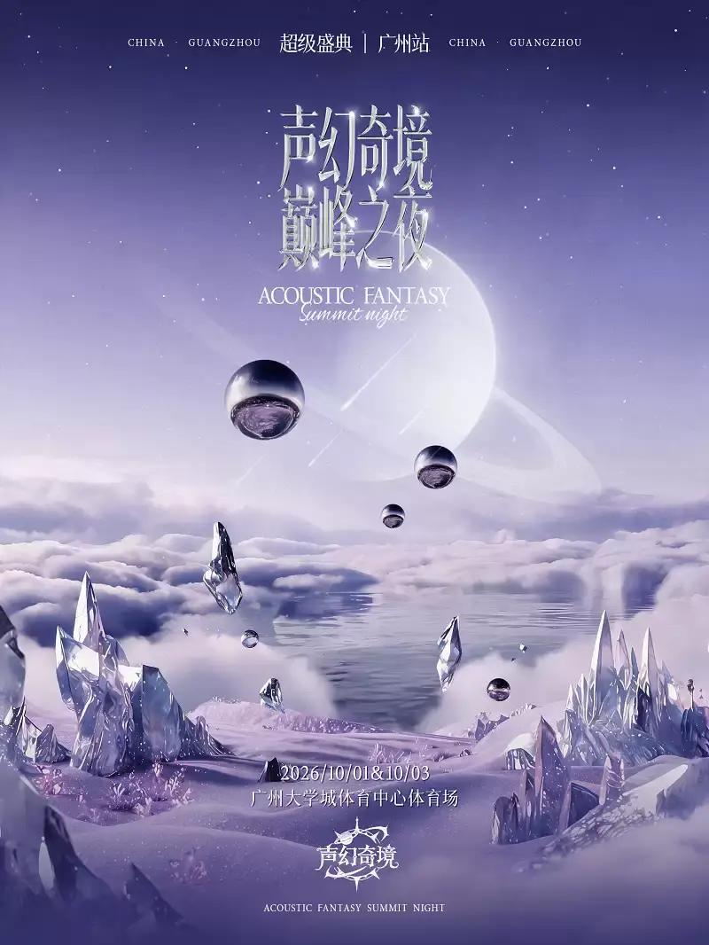 声幻奇境巅峰之夜超级音乐盛典广州站