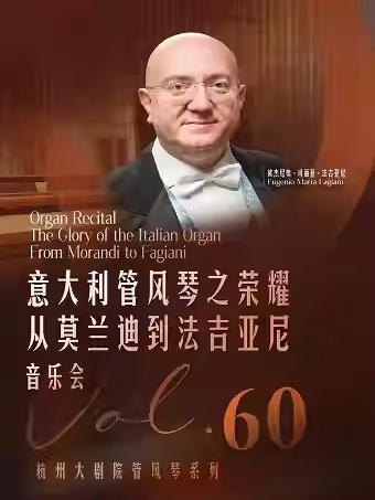 意大利管风琴之荣耀音乐会杭州站
