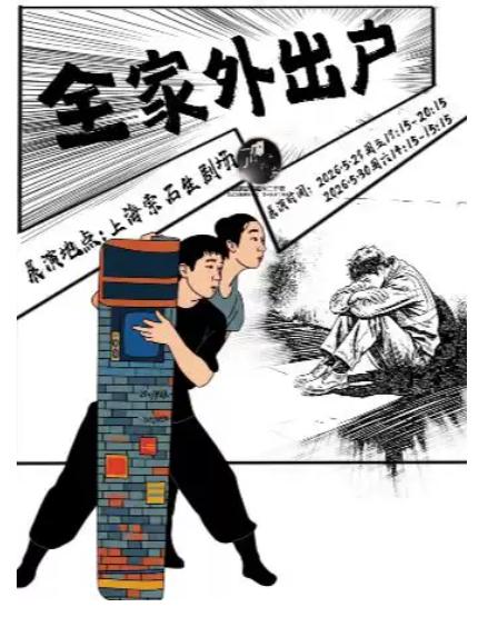 舞剧《全家外出户》上海站