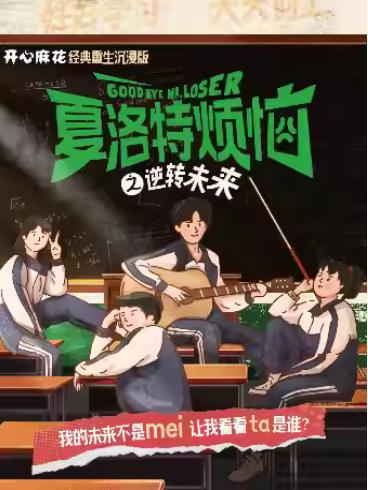 夏洛特烦恼上海站