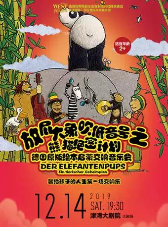 《放屁大象吹低音号之熊猫绝密计划》天津