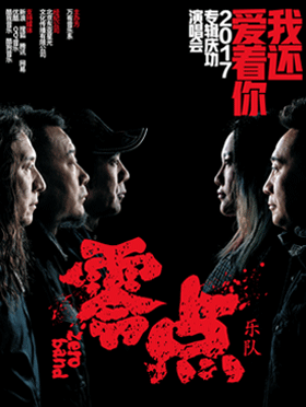 《零点乐队2017“我还爱着你”专辑庆功演唱会》 北京站
