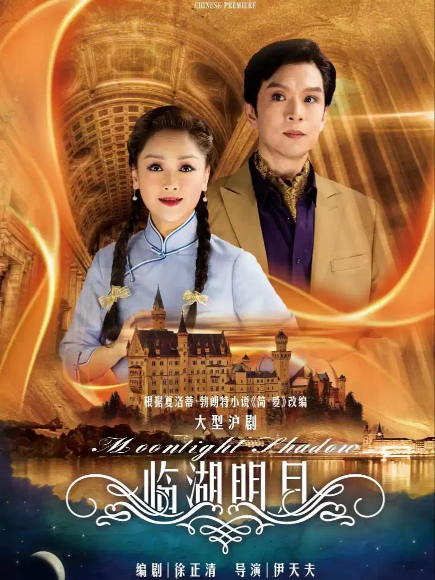 沪剧《临湖明月》上海站