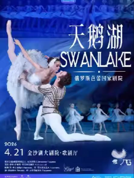 俄罗斯芭蕾国家剧院芭蕾舞《天鹅湖》杭州站