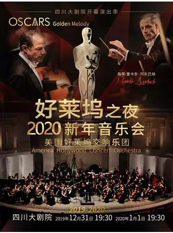 【成都】《好莱坞之夜》美国好莱坞交响乐团2020新年音乐会