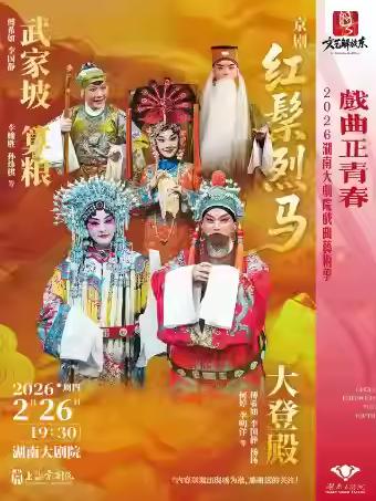 京剧《红鬃烈马》长沙站