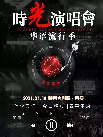 时光演唱会&middot;华语流行季西安站