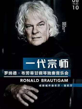 罗纳德.布劳蒂甘钢琴独奏音乐会 成都站
