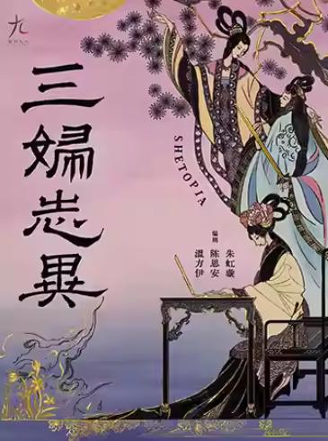 《三妇志异》上海站