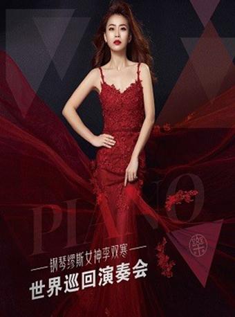 长沙音乐厅2019市民音乐会-钢琴缪斯女神李双寒世界巡回演奏会