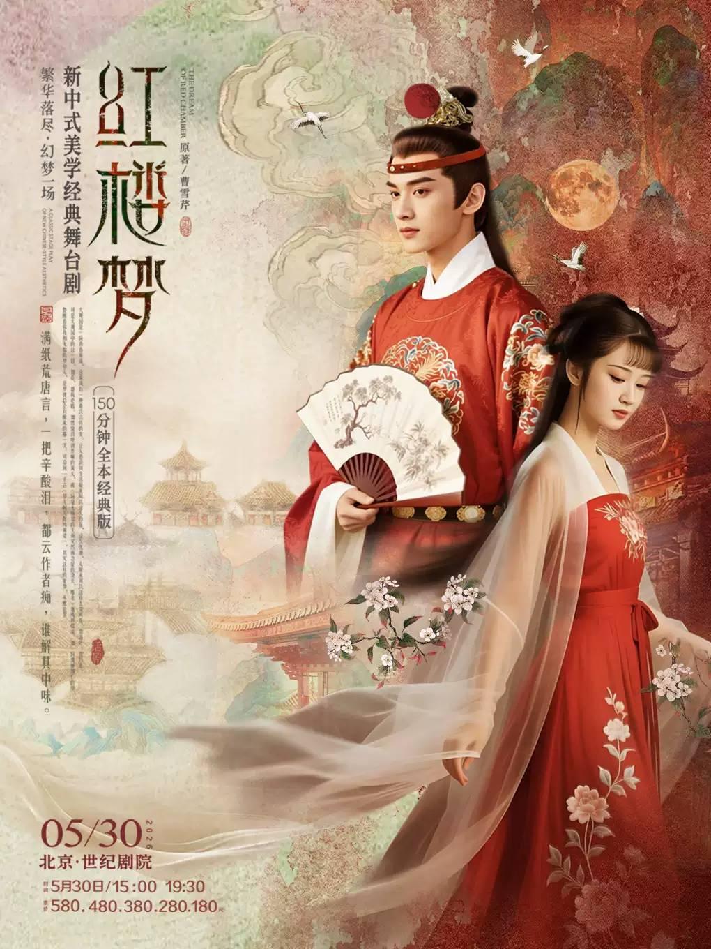 新中式美学经典舞台剧《红楼梦》北京站