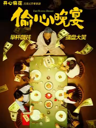 喜剧《偷心晚宴》上海站