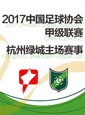 2017中国足球协会甲级联赛杭州绿城主场赛事(年卡)